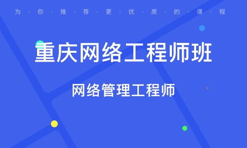 重慶網絡工程師培訓指南 課程內容、機構選擇與職業前景